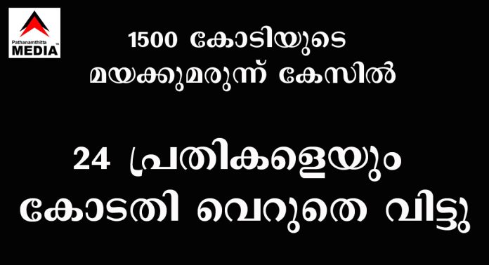 1500 കോടിയുടെ മയക്കുമരുന്ന് കേസിൽ 24 പ്രതികളെയും കോടതി വെറുതെ വിട്ടു 1500 കോടിയുടെ മയക്കുമരുന്ന് കേസിൽ 24 പ്രതികളെയും കോടതി വെറുതെ വിട്ടു