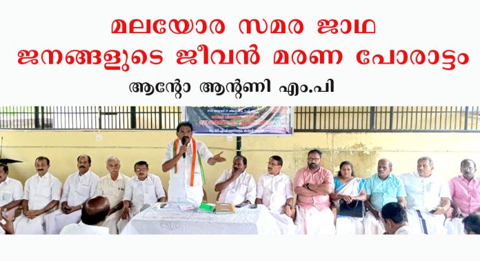 മലയോര സമര ജാഥ ജനങ്ങളുടെ ജീവൻ മരണ പോരാട്ടം ; ആന്റോ ആന്റണി എം.പി മലയോര സമര ജാഥ ജനങ്ങളുടെ ജീവൻ മരണ പോരാട്ടം ; ആന്റോ ആന്റണി എം.പി