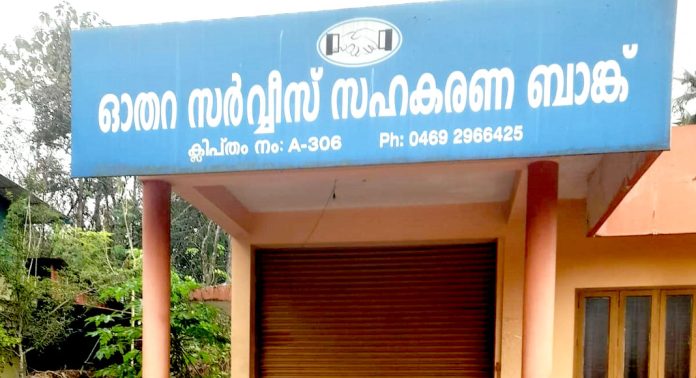 നിക്ഷേപം തിരികെ നല്കുന്നില്ല ; 306 നമ്പര് ഓതറ സർവീസ് സഹകരണ ബാങ്കിനെതിരെ പരാതി നിക്ഷേപം തിരികെ നല്കുന്നില്ല ; 306 നമ്പര് ഓതറ സർവീസ് സഹകരണ ബാങ്കിനെതിരെ പരാതി