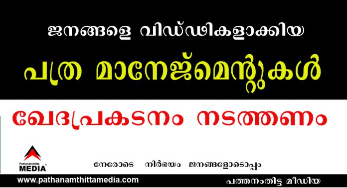 ജനങ്ങളെ വിഡ്ഢികളാക്കിയ പത്ര മാനേജ്മെന്റുകൾ ഖേദപ്രകടനം നടത്തണം ജനങ്ങളെ വിഡ്ഢികളാക്കിയ പത്ര മാനേജ്മെന്റുകൾ ഖേദപ്രകടനം നടത്തണം