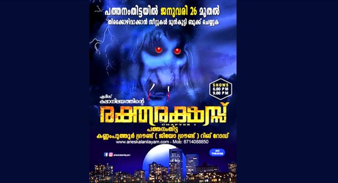 ജനുവരി 26 ന് പത്തനംതിട്ടയില് രക്തരക്ഷസ്സ് എത്തുന്നു ജനുവരി 26 ന് പത്തനംതിട്ടയില് രക്തരക്ഷസ്സ് എത്തുന്നു