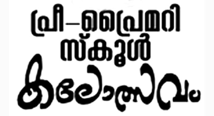 മങ്ങാരം ഗവ.യു പി സ്കൂളിലെ പ്രീ – പ്രെെമറി കലോത്സവം ജനുവരി 21 ചൊവ്വാഴ്ച മങ്ങാരം ഗവ.യു പി സ്കൂളിലെ പ്രീ – പ്രെെമറി കലോത്സവം ജനുവരി 21 ചൊവ്വാഴ്ച