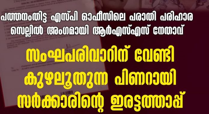 പത്തനംതിട്ട എസ്.പി ഓഫിസിലെ ആഭ്യന്തര പരാതി പരിഹാര സെല്ലില് ആർഎസ്എസ് നേതാവിനെ അംഗമാക്കിയത് ആരുടെ താൽപര്യം സംരക്ഷിക്കാനാണെന്ന് ആഭ്യന്തരവകുപ്പ് വ്യക്തമാക്കണം ; എസ്ഡിപിഐ പത്തനംതിട്ട എസ്.പി ഓഫിസിലെ ആഭ്യന്തര പരാതി പരിഹാര സെല്ലില് ആർഎസ്എസ് നേതാവിനെ അംഗമാക്കിയത് ആരുടെ താൽപര്യം സംരക്ഷിക്കാനാണെന്ന് ആഭ്യന്തരവകുപ്പ് വ്യക്തമാക്കണം ; എസ്ഡിപിഐ