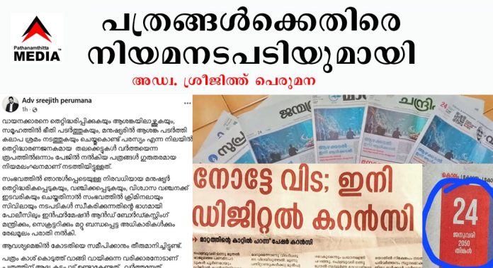 നോട്ടേ … വിട – ഇനി ഡിജിറ്റല് കറന്സി ; പത്രങ്ങള്ക്കെതിരെ നിയമനടപടിയുമായി അഡ്വ. ശ്രീജിത്ത് പെരുമന നോട്ടേ … വിട – ഇനി ഡിജിറ്റല് കറന്സി ; പത്രങ്ങള്ക്കെതിരെ നിയമനടപടിയുമായി അഡ്വ. ശ്രീജിത്ത് പെരുമന