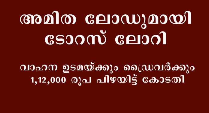 അമിത ലോഡുമായി ടോറസ് ലോറി ; വാഹന ഉടമയ്ക്കും ഡ്രൈവർക്കും 1,12,000 രൂപ പിഴയിട്ട് കോടതി അമിത ലോഡുമായി ടോറസ് ലോറി ; വാഹന ഉടമയ്ക്കും ഡ്രൈവർക്കും 1,12,000 രൂപ പിഴയിട്ട് കോടതി