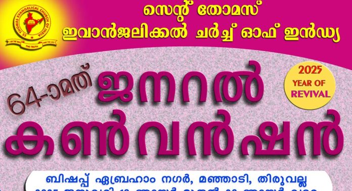 സെൻറ് തോമസ് ഇവാൻജലിക്കൽ ചർച്ച് ഓഫ് ഇന്ത്യ ജനറൽ കൺവൻഷൻ : ഒരുക്കങ്ങൾ ആരംഭിച്ചു സെൻറ് തോമസ് ഇവാൻജലിക്കൽ ചർച്ച് ഓഫ് ഇന്ത്യ ജനറൽ കൺവൻഷൻ : ഒരുക്കങ്ങൾ ആരംഭിച്ചു