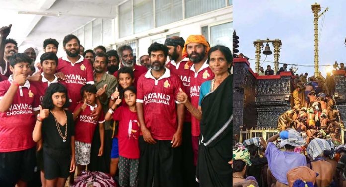 ഉരുൾപൊട്ടലിനെ അതിജീവിച്ച് അയ്യപ്പനെ കാണാൻ ചൂരൽമലയിൽ നിന്ന് എത്തിയത് 50ഓളം ഭക്തർ ഉരുൾപൊട്ടലിനെ അതിജീവിച്ച് അയ്യപ്പനെ കാണാൻ ചൂരൽമലയിൽ നിന്ന് എത്തിയത് 50ഓളം ഭക്തർ