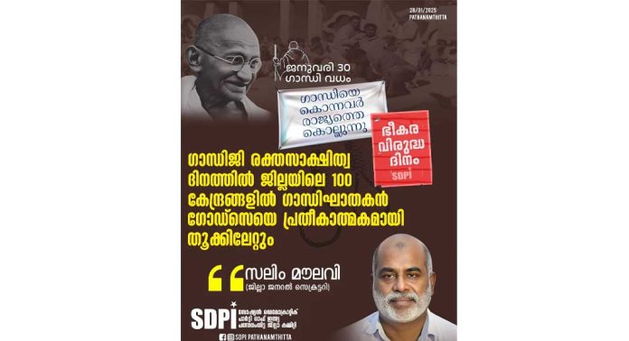 ജനുവരി 30 ഗാന്ധി രക്തസാക്ഷി ദിനം : ജില്ലയിലെ 100 കേന്ദ്രങ്ങളിൽ ഗോഡ്സെയെ തൂക്കിലേറ്റും : എസ്ഡിപിഐ ജനുവരി 30 ഗാന്ധി രക്തസാക്ഷി ദിനം : ജില്ലയിലെ 100 കേന്ദ്രങ്ങളിൽ ഗോഡ്സെയെ തൂക്കിലേറ്റും : എസ്ഡിപിഐ