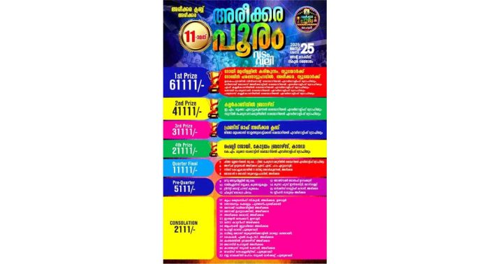 അരീക്കര പൂരം ജനുവരി ഇരുപത്തി അഞ്ചിന് അരീക്കര പൂരം ജനുവരി ഇരുപത്തി അഞ്ചിന്