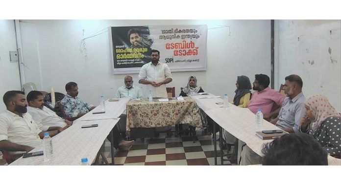 രോഹിത് വെമുല ഓർമ്മദിനത്തിൽ എസ്ഡിപിഐ ടേബിൾ ടോക്ക് സംഘടിപ്പിച്ചു രോഹിത് വെമുല ഓർമ്മദിനത്തിൽ എസ്ഡിപിഐ ടേബിൾ ടോക്ക് സംഘടിപ്പിച്ചു