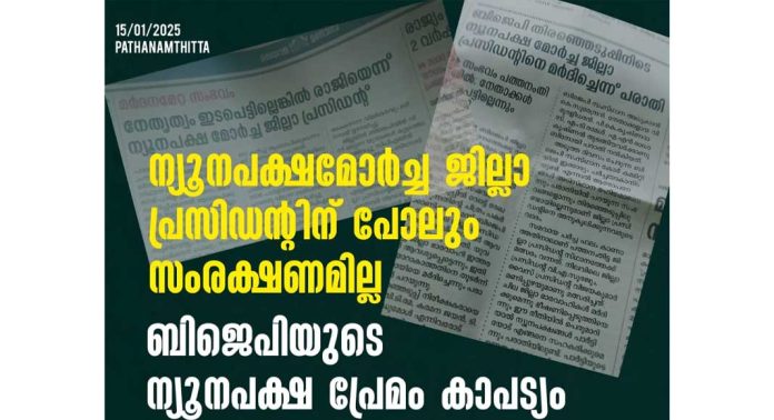 ബിജെപിയുടെ ന്യൂനപക്ഷപ്രേമം കാപട്യം : എസ്ഡിപിഐ ബിജെപിയുടെ ന്യൂനപക്ഷപ്രേമം കാപട്യം : എസ്ഡിപിഐ