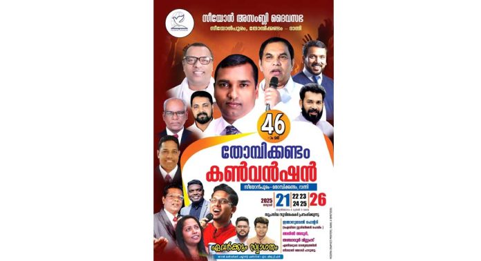 തോമ്പിക്കണ്ടം സീയോൻ അസംബ്ലി ദൈവസഭയുടെ 46-ാമത് തോമ്പിക്കണ്ടം കൺവൻഷൻ ജനുവരി 21 മുതൽ 26 വരെ നടക്കും തോമ്പിക്കണ്ടം സീയോൻ അസംബ്ലി ദൈവസഭയുടെ 46-ാമത് തോമ്പിക്കണ്ടം കൺവൻഷൻ ജനുവരി 21 മുതൽ 26 വരെ നടക്കും