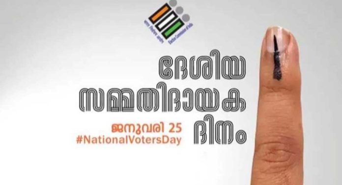 ദേശീയ സമ്മതിദായക ദിനം ജില്ലാതല ഉദ്ഘാടനം : അഭിജിത് അമല്രാജ് മുഖ്യാതിഥി ദേശീയ സമ്മതിദായക ദിനം ജില്ലാതല ഉദ്ഘാടനം : അഭിജിത് അമല്രാജ് മുഖ്യാതിഥി