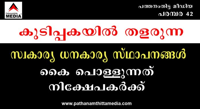 കുടിപ്പകയില് തളരുന്ന സ്വകാര്യ ധനകാര്യ സ്ഥാപനങ്ങള് ; കൈ പൊള്ളുന്നത് നിക്ഷേപകര്ക്ക് കുടിപ്പകയില് തളരുന്ന സ്വകാര്യ ധനകാര്യ സ്ഥാപനങ്ങള് ; കൈ പൊള്ളുന്നത് നിക്ഷേപകര്ക്ക്
