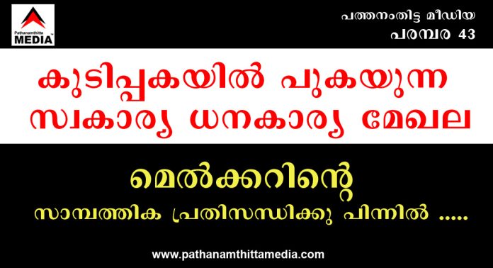 കുടിപ്പകയില് പുകയുന്ന സ്വകാര്യ ധനകാര്യ മേഖല – മെല്ക്കറിന്റെ സാമ്പത്തിക പ്രതിസന്ധിക്കു പിന്നില് ….. കുടിപ്പകയില് പുകയുന്ന സ്വകാര്യ ധനകാര്യ മേഖല – മെല്ക്കറിന്റെ സാമ്പത്തിക പ്രതിസന്ധിക്കു പിന്നില് …..
