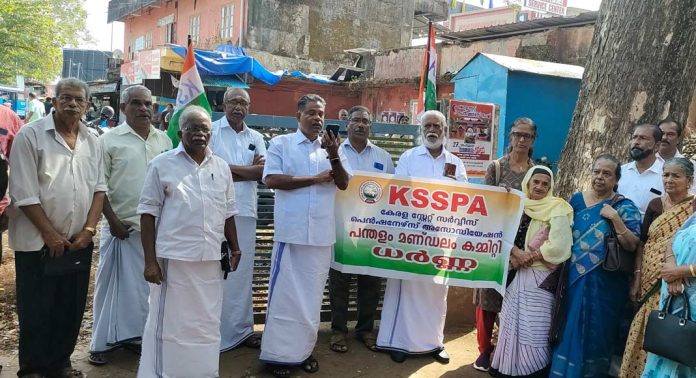 കെ.എസ്.എസ്. പി.എ. പന്തളം മണ്ഡലം കമ്മറ്റിയുടെ നേതൃത്വത്തിൽ സബ് ട്രഷറിക്കു മുൻപിൽ ധർണ നടത്തി കെ.എസ്.എസ്. പി.എ. പന്തളം മണ്ഡലം കമ്മറ്റിയുടെ നേതൃത്വത്തിൽ സബ് ട്രഷറിക്കു മുൻപിൽ ധർണ നടത്തി