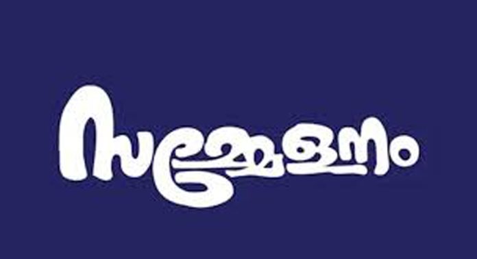 കേരള സ്റ്റേറ്റ് സർവീസ് പെൻഷനേഴ്സ് യൂണിയൻ ഏനാത്ത് വാർഷിക സമ്മേളനം നടന്നു കേരള സ്റ്റേറ്റ് സർവീസ് പെൻഷനേഴ്സ് യൂണിയൻ ഏനാത്ത് വാർഷിക സമ്മേളനം നടന്നു