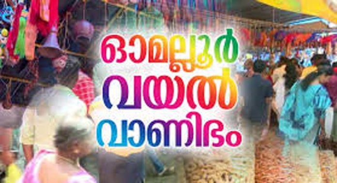 ഓമല്ലൂർ വയൽവാണിഭത്തിന്റെ സംഘാടകസമിതി രൂപവത്കരിച്ചു ഓമല്ലൂർ വയൽവാണിഭത്തിന്റെ സംഘാടകസമിതി രൂപവത്കരിച്ചു