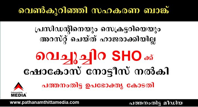 വെൺകുറിഞ്ഞി സഹകരണ ബാങ്ക് പ്രസിഡന്റിനെയും സെക്രട്ടറിയെയും അറസ്റ്റ് ചെയ്ത് ഹാജരാക്കിയില്ല ; വെച്ചൂച്ചിറ SHO ക്ക് ഷോകോസ് നോട്ടീസ് നല്കി പത്തനംതിട്ട ഉപഭോക്തൃ കോടതി വെൺകുറിഞ്ഞി സഹകരണ ബാങ്ക് പ്രസിഡന്റിനെയും സെക്രട്ടറിയെയും അറസ്റ്റ് ചെയ്ത് ഹാജരാക്കിയില്ല ; വെച്ചൂച്ചിറ SHO ക്ക് ഷോകോസ് നോട്ടീസ് നല്കി പത്തനംതിട്ട ഉപഭോക്തൃ കോടതി