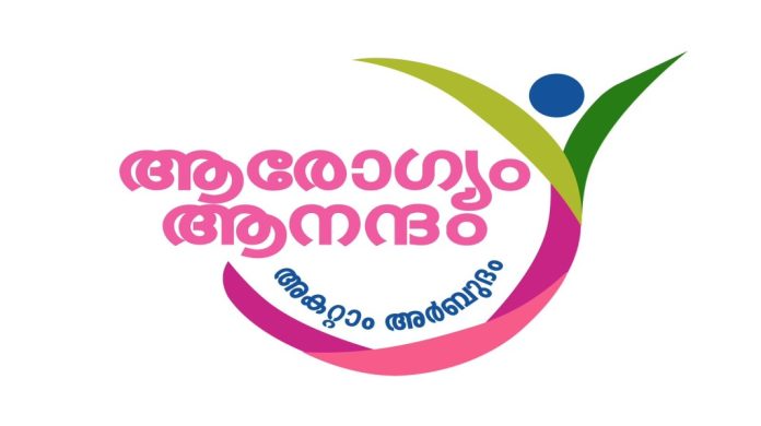 ഒരു വര്ഷം നീണ്ടുനില്ക്കുന്ന ക്യാമ്പയിന് : ആരോഗ്യം ആനന്ദം-അകറ്റാം അര്ബുദം ; കാന്സറിനെതിരെ കേരളം ഒറ്റക്കെട്ടായി അണിചേരണം : മന്ത്രി വീണാ ജോര്ജ് ഒരു വര്ഷം നീണ്ടുനില്ക്കുന്ന ക്യാമ്പയിന് : ആരോഗ്യം ആനന്ദം-അകറ്റാം അര്ബുദം ; കാന്സറിനെതിരെ കേരളം ഒറ്റക്കെട്ടായി അണിചേരണം : മന്ത്രി വീണാ ജോര്ജ്