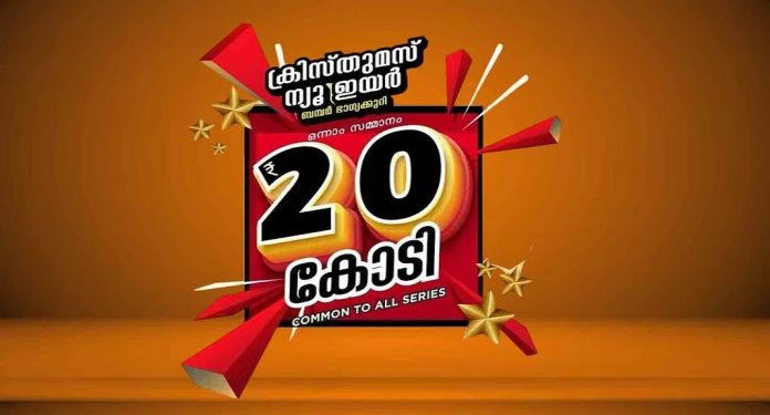 ക്രിസ്മസ് പുതുവത്സര ബംപര് നറുക്കെടുപ്പ് : ഒന്നാം സമ്മാനം കണ്ണൂരില് വിറ്റ XD 387132 നമ്പർ ടിക്കറ്റിന് ക്രിസ്മസ് പുതുവത്സര ബംപര് നറുക്കെടുപ്പ് : ഒന്നാം സമ്മാനം കണ്ണൂരില് വിറ്റ XD 387132 നമ്പർ ടിക്കറ്റിന്
