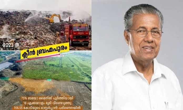 ബ്രഹ്മപുരത്തെ മനോഹരമാക്കുമെന്ന സര്ക്കാരിന്റെ വാക്ക് യാഥാര്ത്ഥ്യമാവുകയാണ് ; ബയോ മൈനിംഗ് 75 ശതമാനം പൂർത്തിയായി : മുഖ്യമന്ത്രി ബ്രഹ്മപുരത്തെ മനോഹരമാക്കുമെന്ന സര്ക്കാരിന്റെ വാക്ക് യാഥാര്ത്ഥ്യമാവുകയാണ് ; ബയോ മൈനിംഗ് 75 ശതമാനം പൂർത്തിയായി : മുഖ്യമന്ത്രി
