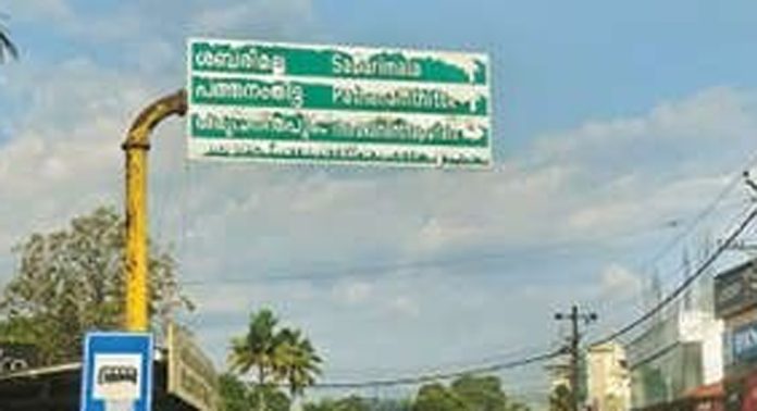 അടൂരില് പല സ്ഥലങ്ങളിലേയും സൂചനാ ബോർഡിലെ വാക്കുകൾ മാഞ്ഞനിലയിൽ അടൂരില് പല സ്ഥലങ്ങളിലേയും സൂചനാ ബോർഡിലെ വാക്കുകൾ മാഞ്ഞനിലയിൽ