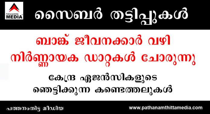 ബാങ്ക് ജീവനക്കാർ വഴി നിർണ്ണായക ഡാറ്റകൾ ചോരുന്നു ; വൻ സൈബർ തട്ടിപ്പുകൾക്ക് പിന്നാലെ കേന്ദ്ര ഏജൻസികളുടെ ഞെട്ടിക്കുന്ന കണ്ടെത്തലുകൾ ബാങ്ക് ജീവനക്കാർ വഴി നിർണ്ണായക ഡാറ്റകൾ ചോരുന്നു ; വൻ സൈബർ തട്ടിപ്പുകൾക്ക് പിന്നാലെ കേന്ദ്ര ഏജൻസികളുടെ ഞെട്ടിക്കുന്ന കണ്ടെത്തലുകൾ