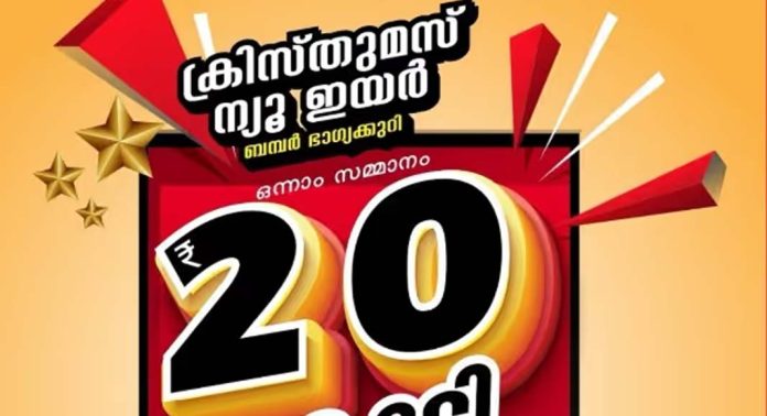 ക്രിസ്മസ് – ന്യൂ ഇയര് ബമ്പർ നറുക്കെടുപ്പ് ഇന്ന് ക്രിസ്മസ് – ന്യൂ ഇയര് ബമ്പർ നറുക്കെടുപ്പ് ഇന്ന്