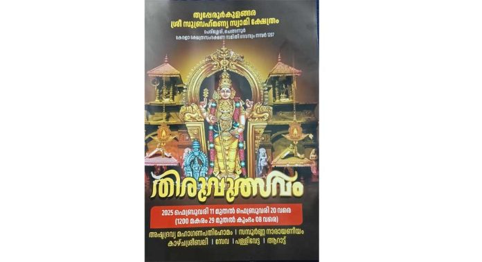 പേരിശേരി തൃപ്പേരൂർകുളങ്ങര ശ്രീ സുബ്രഹ്മണ്യസ്വാമി ക്ഷേത്രത്തിൽ തിരുവുത്സവത്തിന് നാളെ തുടക്കമാകും പേരിശേരി തൃപ്പേരൂർകുളങ്ങര ശ്രീ സുബ്രഹ്മണ്യസ്വാമി ക്ഷേത്രത്തിൽ തിരുവുത്സവത്തിന് നാളെ തുടക്കമാകും