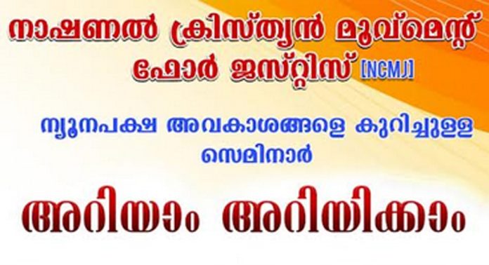 ന്യൂനപക്ഷങ്ങള്ക്ക് കേന്ദ്ര – സംസ്ഥാന സർക്കാരുകളിൽ നിന്ന് ലഭിക്കുന്ന ആനുകൂല്യങ്ങള് എന്തൊക്കെ ? ഫെബ്രുവരി 26 ന് കോന്നിയില് സെമിനാർ നടത്തുന്നു ന്യൂനപക്ഷങ്ങള്ക്ക് കേന്ദ്ര – സംസ്ഥാന സർക്കാരുകളിൽ നിന്ന് ലഭിക്കുന്ന ആനുകൂല്യങ്ങള് എന്തൊക്കെ ? ഫെബ്രുവരി 26 ന് കോന്നിയില് സെമിനാർ നടത്തുന്നു