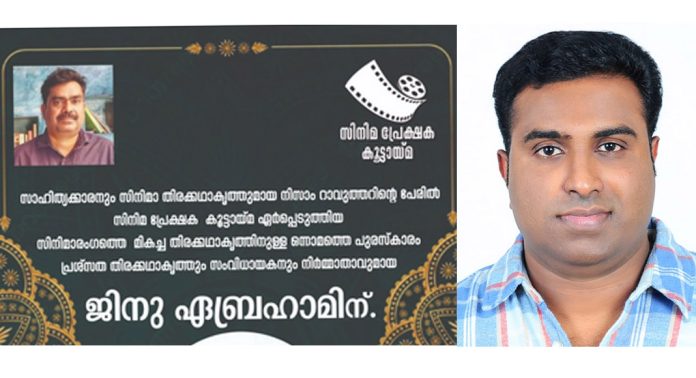 സിനിമ പ്രേക്ഷക കൂട്ടായ്മയുടെ നിസാം റാവുത്തർ പുരസ്കാരം ജിനു എബ്രഹാമിന് സിനിമ പ്രേക്ഷക കൂട്ടായ്മയുടെ നിസാം റാവുത്തർ പുരസ്കാരം ജിനു എബ്രഹാമിന്