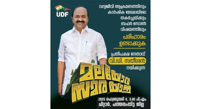 വി.ഡി സതീശൻ നയിക്കുന്ന യു.ഡി.എഫ് മലയോര സമര ജാഥ ഫെബ്രുവരി 4 – ന് ചിറ്റാറിൽ വി.ഡി സതീശൻ നയിക്കുന്ന യു.ഡി.എഫ് മലയോര സമര ജാഥ ഫെബ്രുവരി 4 – ന് ചിറ്റാറിൽ