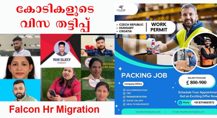 കിടങ്ങൂർ ഫാൽക്കൺ എച്ച്ആർ മൈഗ്രേഷൻ നടത്തിയത് കോടികളുടെ വിസ തട്ടിപ്പ് കിടങ്ങൂർ ഫാൽക്കൺ എച്ച്ആർ മൈഗ്രേഷൻ നടത്തിയത് കോടികളുടെ വിസ തട്ടിപ്പ്