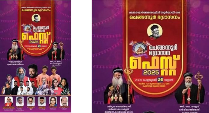 മലങ്കര ഓർത്തഡോക്സ് സഭ ചെങ്ങന്നൂർ ഭദ്രാസന ഫെസ്റ്റ് ഫെബ്രുവരി 26ന് മലങ്കര ഓർത്തഡോക്സ് സഭ ചെങ്ങന്നൂർ ഭദ്രാസന ഫെസ്റ്റ് ഫെബ്രുവരി 26ന്