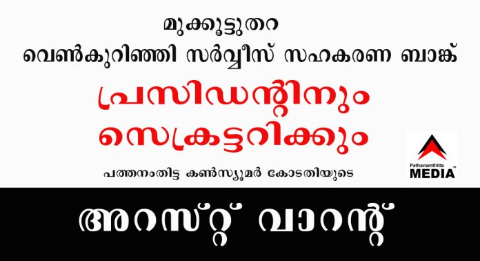 മുക്കൂട്ടുതറ വെൺകുറിഞ്ഞി സർവ്വീസ് സഹകരണ ബാങ്ക് പ്രസിഡന്റിനും സെക്രട്ടറിക്കും പത്തനംതിട്ട ഉപഭോക്തൃ തർക്കപരിഹാര കമ്മീഷന്റെ അറസ്റ്റ് വാറന്റ് മുക്കൂട്ടുതറ വെൺകുറിഞ്ഞി സർവ്വീസ് സഹകരണ ബാങ്ക് പ്രസിഡന്റിനും സെക്രട്ടറിക്കും പത്തനംതിട്ട ഉപഭോക്തൃ തർക്കപരിഹാര കമ്മീഷന്റെ അറസ്റ്റ് വാറന്റ്