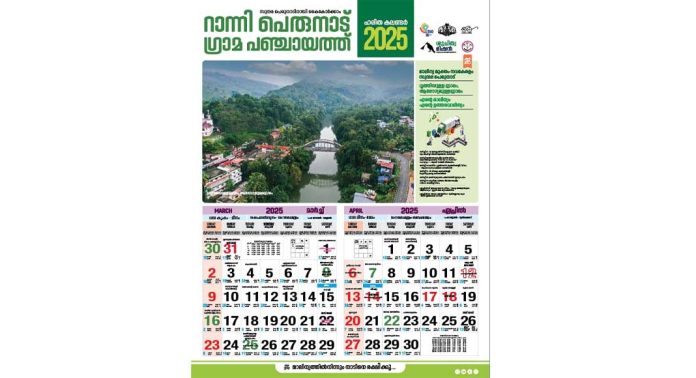 വിശേഷദിനങ്ങളെല്ലാം ശുചിത്വ പൂര്ണമാക്കാന് റാന്നി-പെരുനാട് ഗ്രാമപഞ്ചായത്ത് വിശേഷദിനങ്ങളെല്ലാം ശുചിത്വ പൂര്ണമാക്കാന് റാന്നി-പെരുനാട് ഗ്രാമപഞ്ചായത്ത്