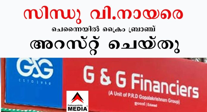 ജി ആന്റ് ജി ഫൈനാൻസിയേഴ്സ് തട്ടിപ്പ് : മൂന്നാം പ്രതി സിന്ധു വി.നായരെ ചെന്നൈയിൽ ക്രൈം ബ്രാഞ്ച് അറസ്റ്റ് ചെയ്തു ജി ആന്റ് ജി ഫൈനാൻസിയേഴ്സ് തട്ടിപ്പ് : മൂന്നാം പ്രതി സിന്ധു വി.നായരെ ചെന്നൈയിൽ ക്രൈം ബ്രാഞ്ച് അറസ്റ്റ് ചെയ്തു