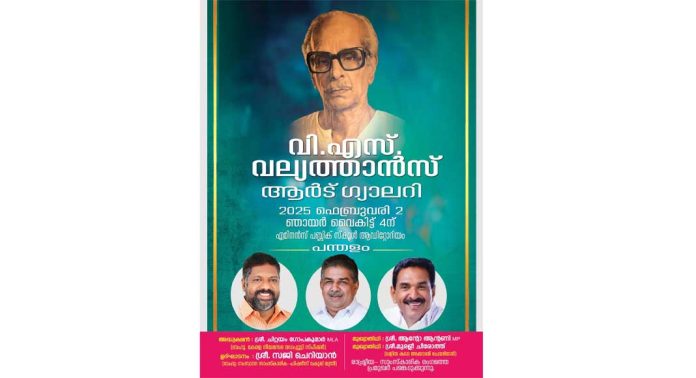 വി എസ് വല്യത്താൻസ് ആർട് ഗ്യാലറി ഫെബ്രുവരി 2 ന് വി എസ് വല്യത്താൻസ് ആർട് ഗ്യാലറി ഫെബ്രുവരി 2 ന്