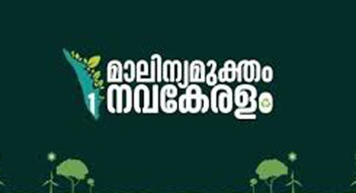 മാലിന്യ മുക്തം നവകേരളം ജനകീയ ക്യാമ്പയിൻ : ശുചിത്വ മിഷൻ ജില്ലാതല ചിത്രപ്രദർശനത്തിന് നാളെ തുടക്കം മാലിന്യ മുക്തം നവകേരളം ജനകീയ ക്യാമ്പയിൻ : ശുചിത്വ മിഷൻ ജില്ലാതല ചിത്രപ്രദർശനത്തിന് നാളെ തുടക്കം