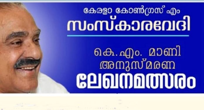 കെ.എം. മാണി ചരമ വാര്ഷികം ; ആഗോള മലയാള ലേഖന മത്സരം സംഘടിപ്പിക്കും കെ.എം. മാണി ചരമ വാര്ഷികം ; ആഗോള മലയാള ലേഖന മത്സരം സംഘടിപ്പിക്കും