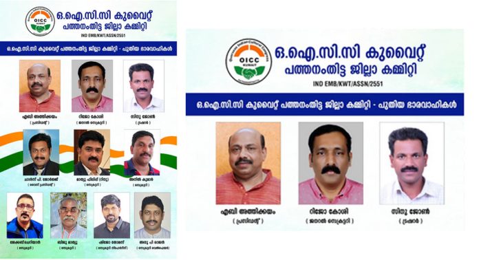 ഒ.ഐ.സി.സി കുവൈറ്റ് പത്തനംതിട്ട ജില്ലാ കമ്മറ്റിയുടെ പുതിയ ഭാരവാഹികള് ഒ.ഐ.സി.സി കുവൈറ്റ് പത്തനംതിട്ട ജില്ലാ കമ്മറ്റിയുടെ പുതിയ ഭാരവാഹികള്