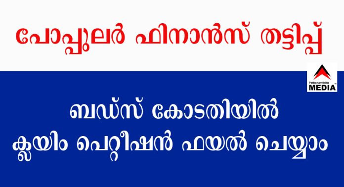 പോപ്പുലര് ഫിനാന്സ് തട്ടിപ്പ് ; ബഡ്സ് കോടതിയില് ക്ലയിം പെറ്റീഷന് ഫയല് ചെയ്യുവാന് സമയമായി – രൂപരേഖ സര്ക്കാര് അംഗീകരിച്ചു പോപ്പുലര് ഫിനാന്സ് തട്ടിപ്പ് ; ബഡ്സ് കോടതിയില് ക്ലയിം പെറ്റീഷന് ഫയല് ചെയ്യുവാന് സമയമായി – രൂപരേഖ സര്ക്കാര് അംഗീകരിച്ചു