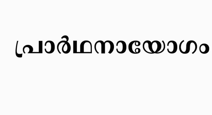 ഓർത്തഡോക്സ് സഭ തുമ്പമൺ ഭദ്രാസനം കോന്നി ഡിസ്ട്രിക് പ്രാർത്ഥനാ യോഗ സമ്മേളനം ഞായറാഴ്ച ഓർത്തഡോക്സ് സഭ തുമ്പമൺ ഭദ്രാസനം കോന്നി ഡിസ്ട്രിക് പ്രാർത്ഥനാ യോഗ സമ്മേളനം ഞായറാഴ്ച