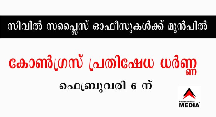 സിവില് സപ്ലൈസ് ഓഫീസുകള്ക്ക് മുന്പില് കോണ്ഗ്രസ് പ്രതിഷേധ ധര്ണ്ണ ഫെബ്രുവരി 6 ന് സിവില് സപ്ലൈസ് ഓഫീസുകള്ക്ക് മുന്പില് കോണ്ഗ്രസ് പ്രതിഷേധ ധര്ണ്ണ ഫെബ്രുവരി 6 ന്