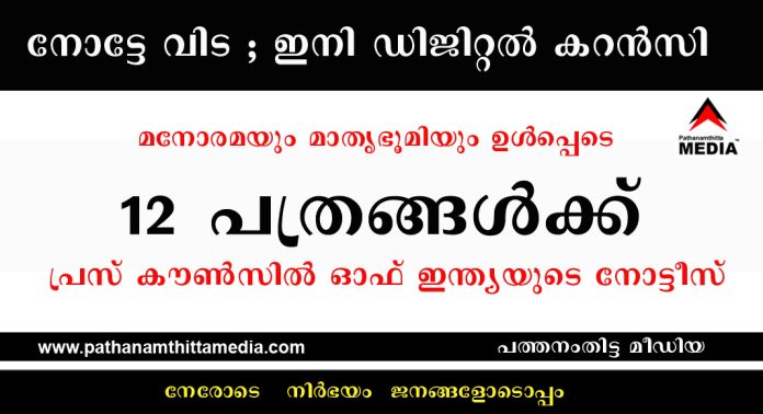 ‘നോട്ടേ വിട ; ഇനി ഡിജിറ്റല് കറന്സി’ : മനോരമയും മാതൃഭൂമിയും ഉൾപ്പെടെ 12 പത്രങ്ങള്ക്ക് പ്രസ് കൗണ്സില് ഓഫ് ഇന്ത്യയുടെ നോട്ടീസ് ‘നോട്ടേ വിട ; ഇനി ഡിജിറ്റല് കറന്സി’ : മനോരമയും മാതൃഭൂമിയും ഉൾപ്പെടെ 12 പത്രങ്ങള്ക്ക് പ്രസ് കൗണ്സില് ഓഫ് ഇന്ത്യയുടെ നോട്ടീസ്