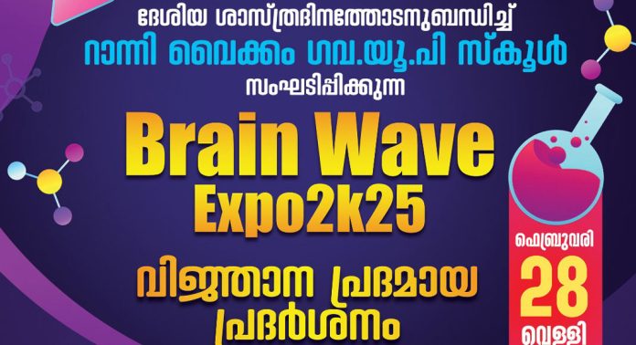 ദേശീയ ശാസ്ത്ര ദിനം ; റാന്നി വൈക്കം ഗവൺമെന്റ് യുപി സ്കൂൾ ബ്രയിന് വേവ് എക്സ്പോ-2025 സംഘടിപ്പിക്കും ദേശീയ ശാസ്ത്ര ദിനം ; റാന്നി വൈക്കം ഗവൺമെന്റ് യുപി സ്കൂൾ ബ്രയിന് വേവ് എക്സ്പോ-2025 സംഘടിപ്പിക്കും