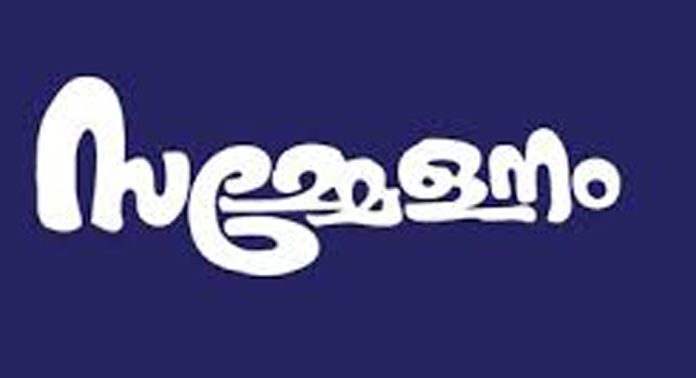 കേരള സ്റ്റേറ്റ് സർവീസ് പെൻഷനേഴ്സ് യൂണിയൻ മല്ലപ്പള്ളി ബ്ലോക്ക് വാർഷികസമ്മേളനം ഉദ്ഘാടനം ചെയ്തു കേരള സ്റ്റേറ്റ് സർവീസ് പെൻഷനേഴ്സ് യൂണിയൻ മല്ലപ്പള്ളി ബ്ലോക്ക് വാർഷികസമ്മേളനം ഉദ്ഘാടനം ചെയ്തു