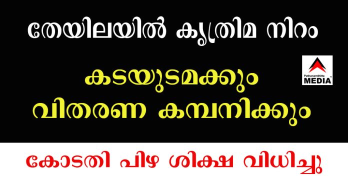 തേയിലയിൽ കൃത്രിമ നിറം ; കടയുടമക്കും വിതരണ കമ്പനിക്കും കോടതി പിഴ ശിക്ഷ വിധിച്ചു തേയിലയിൽ കൃത്രിമ നിറം ; കടയുടമക്കും വിതരണ കമ്പനിക്കും കോടതി പിഴ ശിക്ഷ വിധിച്ചു