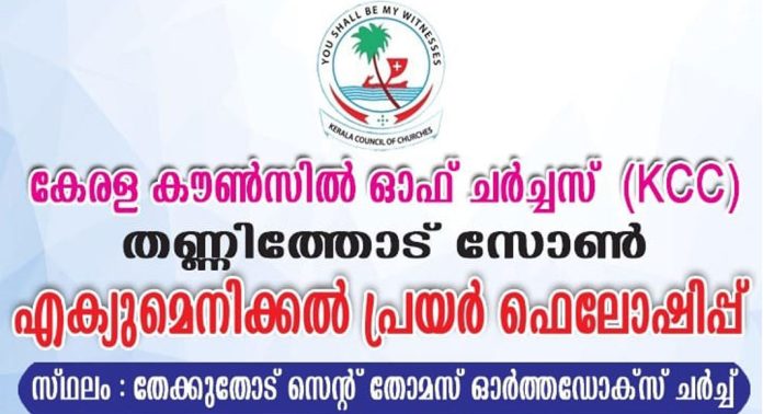 കെ.സി.സി തണ്ണിത്തോട് സോൺ എക്യുമെനിക്കൽ പ്രയർ ഫെലോഷിപ്പ് ഫെബ്രുവരി 23ന് കെ.സി.സി തണ്ണിത്തോട് സോൺ എക്യുമെനിക്കൽ പ്രയർ ഫെലോഷിപ്പ് ഫെബ്രുവരി 23ന്